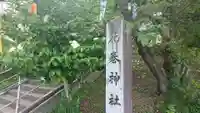 花巻神社(岩手県)