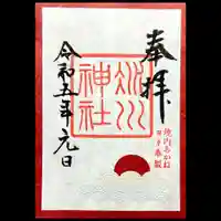 赤坂氷川神社の御朱印