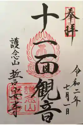 誓安寺の御朱印