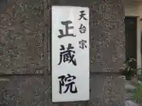 正蔵院(東京都)