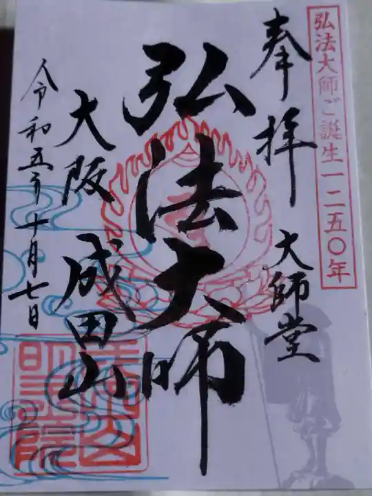 成田山大阪別院 明王院(大阪府)