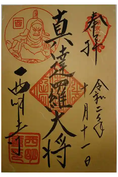 西明寺の御朱印