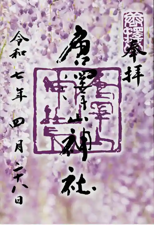 唐澤山神社(栃木県)