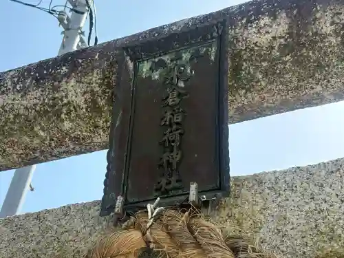 米倉稲荷神社(千葉県)