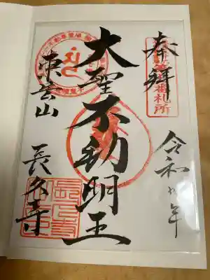 長久寺の御朱印