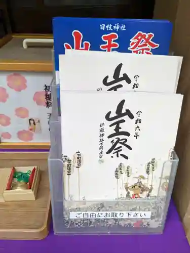 日本橋日枝神社(東京都)