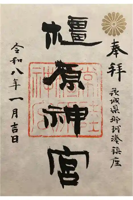 橿原神宮の御朱印