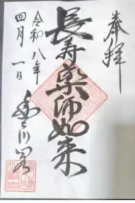 薬師如来堂の御朱印