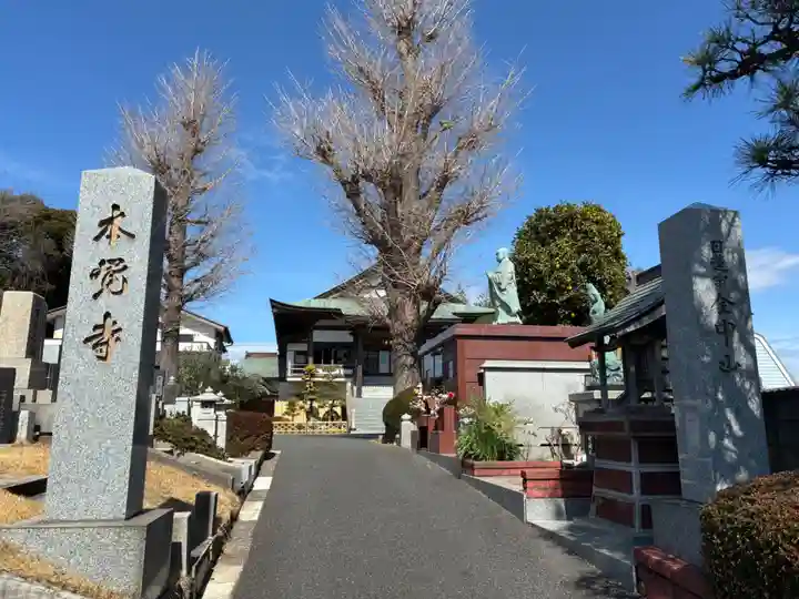 本覚寺(千葉県)