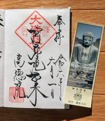 高徳院の御朱印