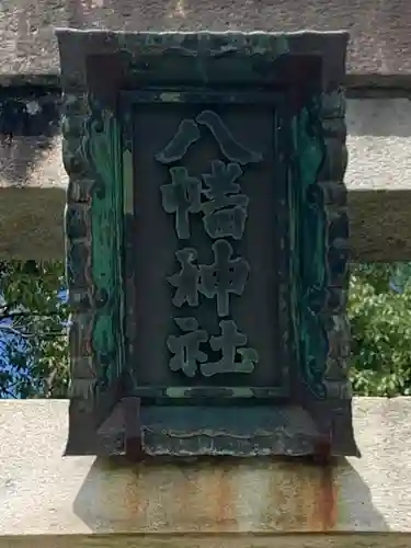村社 八幡神社のその他建物