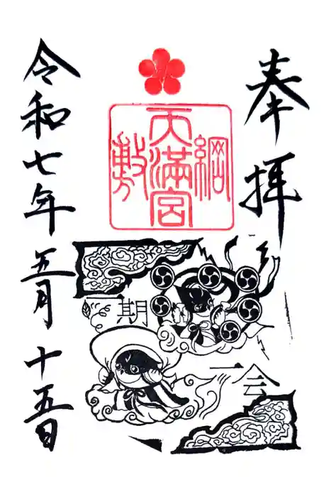 綱敷天満宮の御朱印