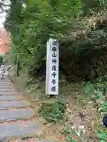神護寺のその他建物