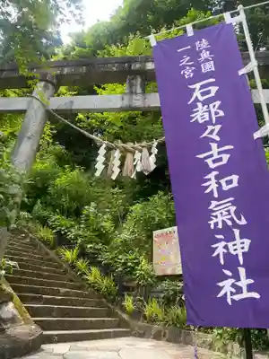 石都々古和気神社(福島県)