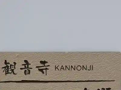 観音寺別院(大阪府)