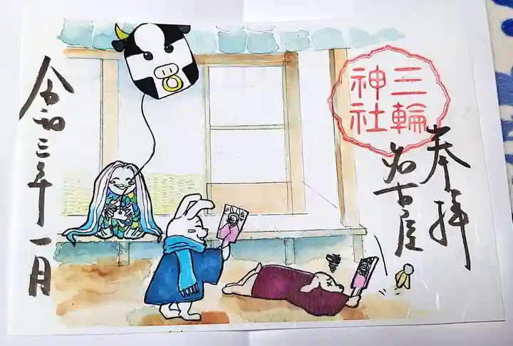 三輪神社の御朱印