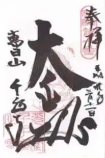 千手寺の御朱印