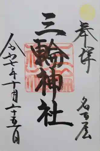 三輪神社(愛知県)