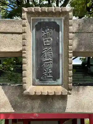 潮田神社(神奈川県)