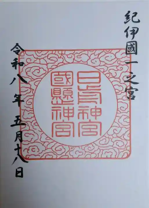 日前神宮・國懸神宮の{uncategorized: "未分類", other: "その他", undefined: "問題あり", building: "その他建物", grave: "お墓", sacred_gate: "鳥居", guardian: "狛犬", statue: "像", buddha: "仏像", history: "歴史", nature: "自然", garden: "庭園", animal: "動物", pagoda: "塔", temizu: "手水舎", mountain_gate: "山門・神門", sanctuary: "本殿・本堂", subordinate: "末社・摂社", art: "芸術", scenery: "景色", jizo: "地蔵", ema: "絵馬", goshuin: "御朱印", omikuji: "おみくじ", items: "授与品その他", amulet: "お守り", goshuincho: "御朱印帳", eats: "食事", festival: "お祭り", votive_dance: "神楽", shichigosan: "七五三参", wedding: "結婚式", experience: "体験その他", initially: "初詣", around: "周辺", anti_infection: "感染症対策"}