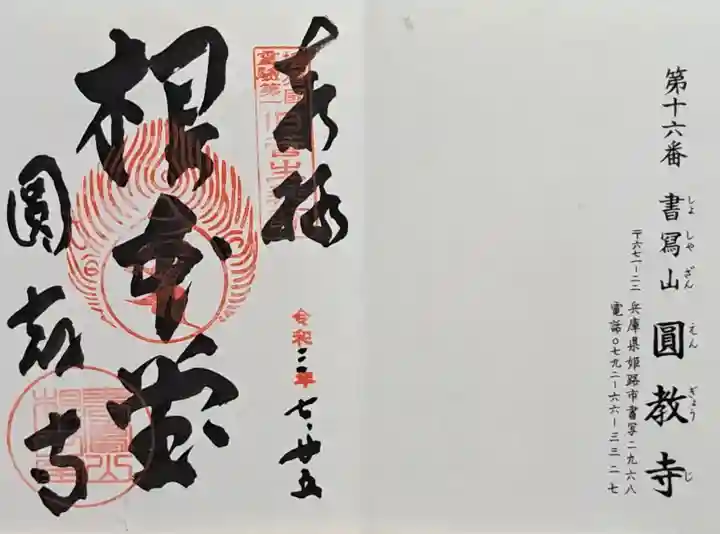 圓教寺(兵庫県)