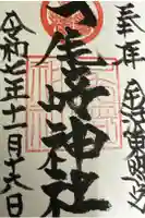 尾崎神社の御朱印