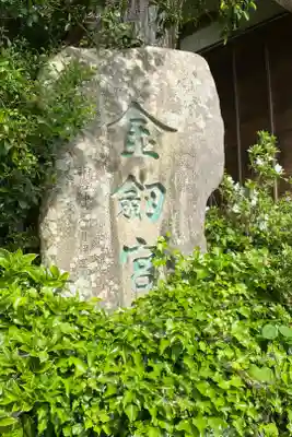 金剱宮の御朱印