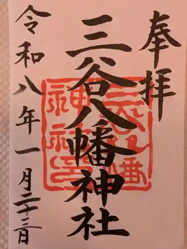 三谷八幡神社(東京都)