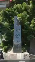 秋田諏訪宮(秋田県)