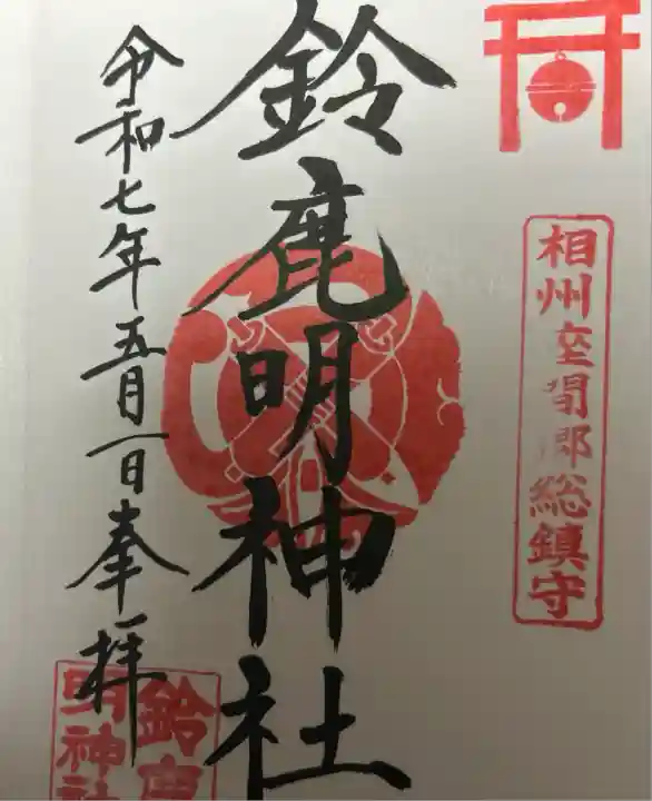 鈴鹿明神社(神奈川県)