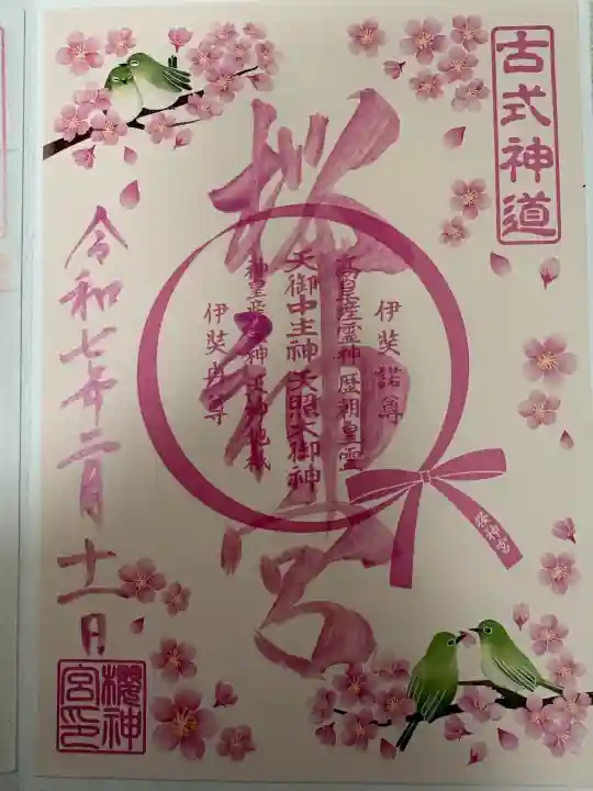 桜神宮の{uncategorized: "未分類", other: "その他", undefined: "問題あり", building: "その他建物", grave: "お墓", sacred_gate: "鳥居", guardian: "狛犬", statue: "像", buddha: "仏像", history: "歴史", nature: "自然", garden: "庭園", animal: "動物", pagoda: "塔", temizu: "手水舎", mountain_gate: "山門・神門", sanctuary: "本殿・本堂", subordinate: "末社・摂社", art: "芸術", scenery: "景色", jizo: "地蔵", ema: "絵馬", goshuin: "御朱印", omikuji: "おみくじ", items: "授与品その他", amulet: "お守り", goshuincho: "御朱印帳", eats: "食事", festival: "お祭り", votive_dance: "神楽", shichigosan: "七五三参", wedding: "結婚式", experience: "体験その他", initially: "初詣", around: "周辺", anti_infection: "感染症対策"}