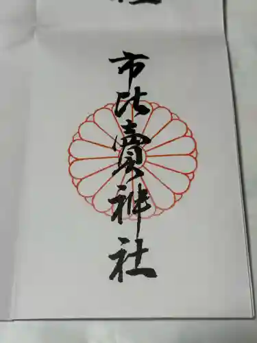 市比賣神社(京都府)