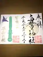 白鷺神社の御朱印
