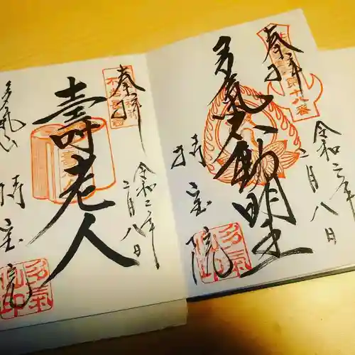 持寳院(多氣山不動尊)の御朱印