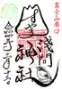 須山浅間神社の御朱印