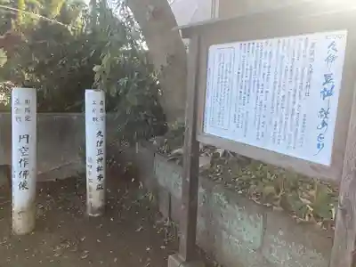 久伊豆神社(埼玉県)