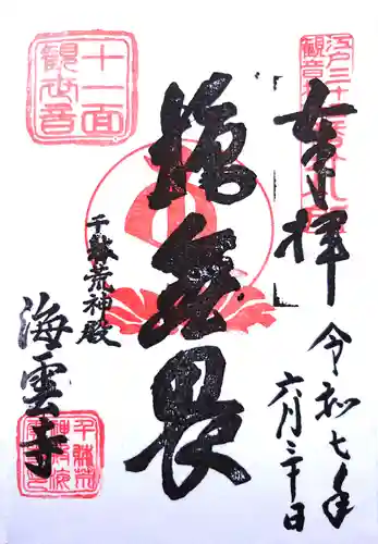 海雲寺の御朱印