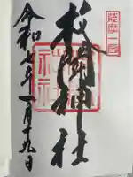 枚聞神社の御朱印