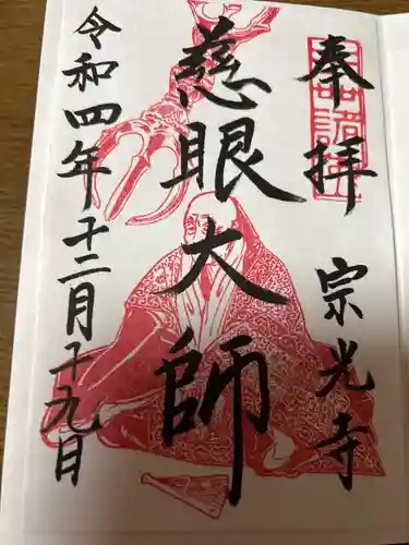 宗光寺の御朱印