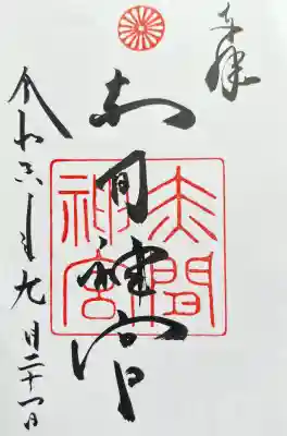 赤間神宮の御朱印