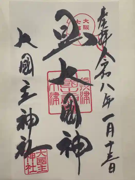 敷津松之宮 大国主神社の御朱印