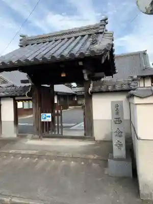浄土宗 西念寺の山門・神門