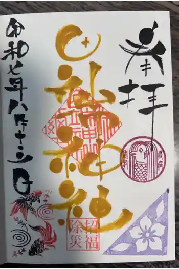 田端神社の御朱印 2025年08月