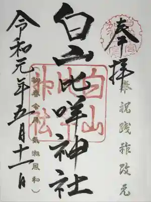 白山比咩神社の御朱印