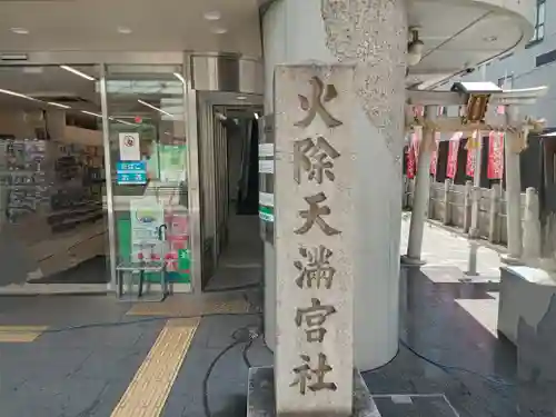 火除天満宮のその他建物