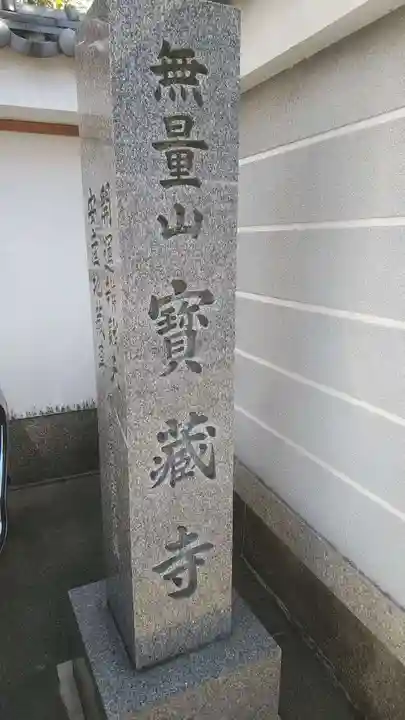 宝蔵寺のその他建物