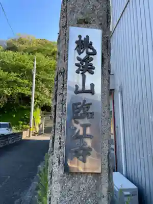 臨江寺(徳島県)