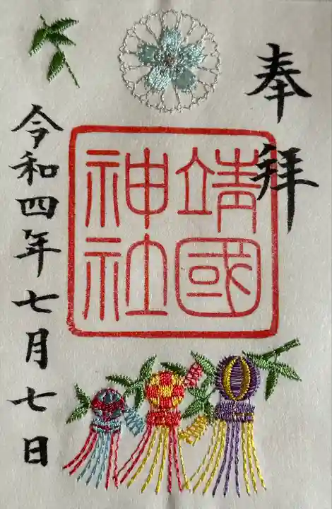 靖國神社の御朱印