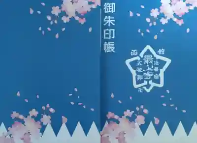 最上寺(北海道)