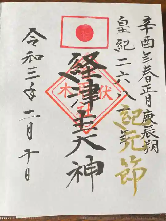 伏木香取神社の御朱印